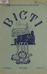 Вісті УТГІ. – 1947. – ч. 5