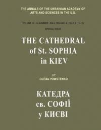 Повстенко О. Катедра св. Софії у Києві