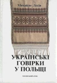 Лесів М. Українські говірки в Польщі