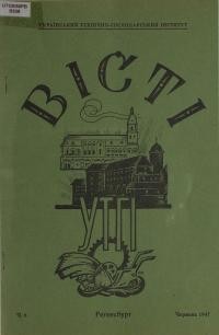 Вісті УТГІ. – 1947. – ч. 6