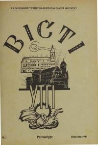 Вісті УТГІ. – 1947. – ч. 7