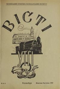 Вісті УТГІ. – 1947. – ч. 8-9