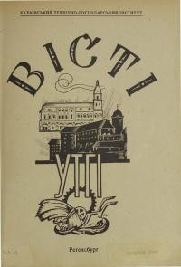 Вісті УТГІ. – 1948. – ч. 8-10