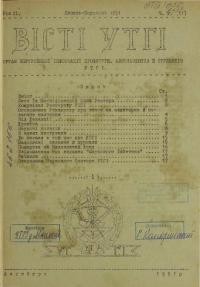 Вісті УТГІ. – 1951. – ч. 2(11)