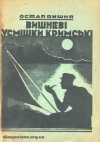 Вишня О. Вишневі усмішки кримські