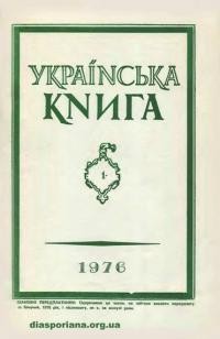 Українська Книга. – 1976. – ч. 1