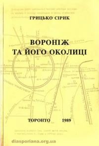 Сірик Г. Вороніж та його околиці