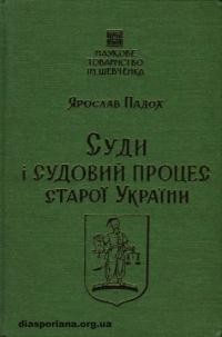 Падох Я. Суди і судовий процес старої України