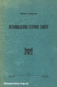 Тетеренко А. Встановлення Старого Заповіту. Історія тексту та його авторитет у Церкві Христовій