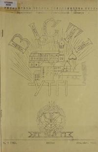 Вісті УТГІ. – 1952. – ч. 13