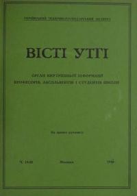 Вісті УТГІ. – 1957. – ч. 19-20