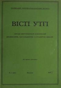 Вісті УТГІ. – 1958. – ч. 21