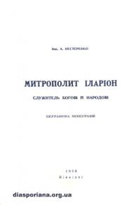 Нестеренко А. Митрополит Іларіон служитель Богові й Народові