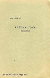 Драґан Р. Велика сім’я (Індоевропейці)