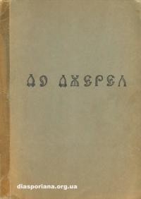 До джерел. – 1975. – ч. 1