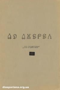 До джерел. – 1982. – ч. 40