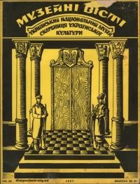 Музейні вісті. – 1957. – ч. 3-4