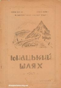 Юнацький шлях. – 1947. – ч. 6-7