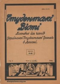 Студентські Вісті. – 1946. – ч. 24-25