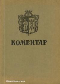 Коментар. – 1971. – ч. 1: В пяту річницю смерти Гетьманича Данила Скоропадського 1957-1962