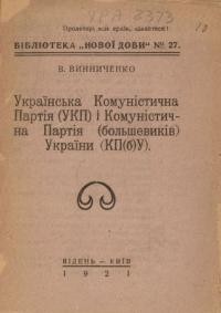 Винниченко В. Українська Комуністична Партія (УКП) і Комуністична Партія (большевиків) України (КП(б)У)