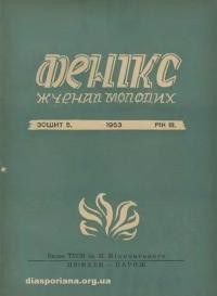 Фенікс. – 1953. – ч. 5