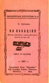 Кріпенко М. На вакаціях