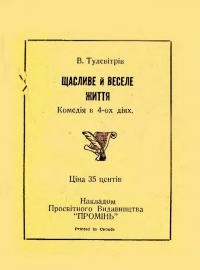 Тулевітрів В. Щасливе й веселе життя