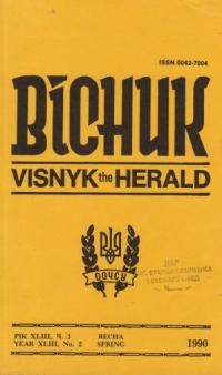 Вісник ООЧСУ. – 1990. – ч. 2(1)