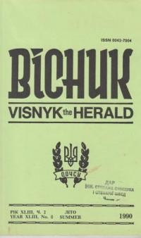 Вісник ООЧСУ. – 1990. – ч. 2