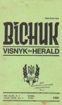 Вісник ООЧСУ. – 1990. – ч. 3