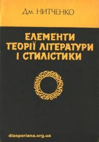 Нитченко Д. Елементи теорії літератури і стилістики