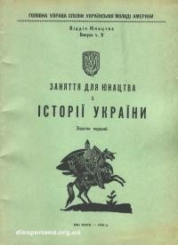 Заняття для юнацтва з історії України. – Зшиток 1