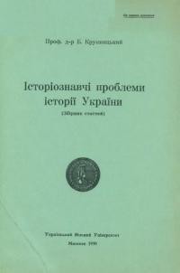 Крупницький Б. Історіознавчі проблеми історії України (Збірник статтей)