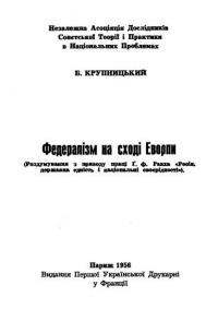 Крупницький Б. Федералізм на сході Европи (Роздумування з приводу праці Ґ. ф. Равха «Росія, державна едність і національні своєрідності»)