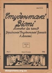 Студентські Вісті. – 1946. – ч. 27