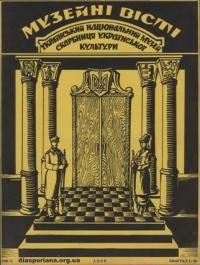 Музейні вісті. – 1959. – ч. 1-2