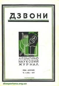 Дзвони. – 1977. – ч. 1(100)