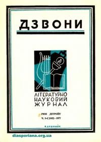 Дзвони. – 1977. – ч. 3-4(102)