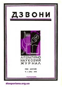 Дзвони. – 1978. – ч. 1(104)