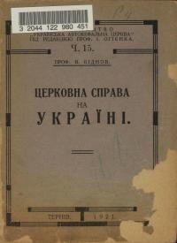 Біднов В. Церковна справа на Україні