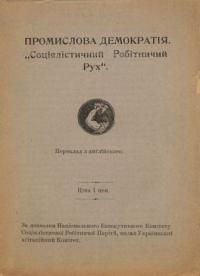 Промислова демократія. Соціялістичний Робітничий Рух