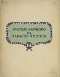 Марченко Я. На Тарасовій могилію Сценічний прольог