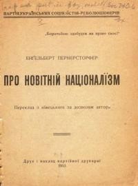 Пернерсторфер Е. Про новітній націоналізм