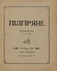 Підгіряне. Мельодрама в 3-х діях