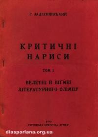 Задеснянський Р. Критичні нариси т. 1: Велетні й пігмеї літературного олімпу