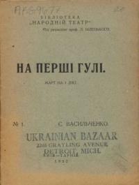 Васильченко С. На перші гулі