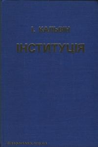 Кальвін І. Інституція або Навчання християнської релігії