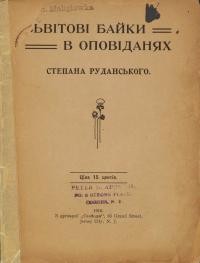 Світові байки в оповіданнях С. Руданського