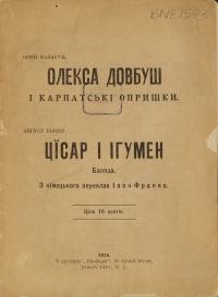 Назарук О. Олекса Довбуш і Карпатські опришки. Біргер А. Цісар і Ігумен